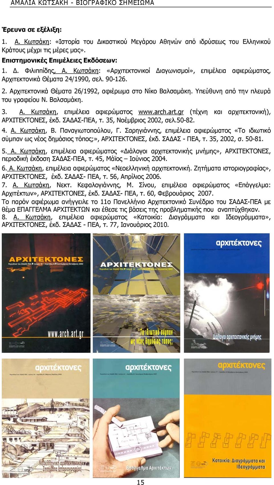 Υπεύθυνη από την πλευρά του γραφείου Ν. Βαλσαμάκη. 3. Α. Κωτσάκη, επιμέλεια αφιερώματος www.arch.art.gr (τέχνη και αρχιτεκτονική), ΑΡΧΙΤΕΚΤΟΝΕΣ, έκδ. ΣΑΔΑΣ-ΠΕΑ, τ. 35, Νοέμβριος 2002, σελ.50-82. 4. Α. Κωτσάκη, Β.