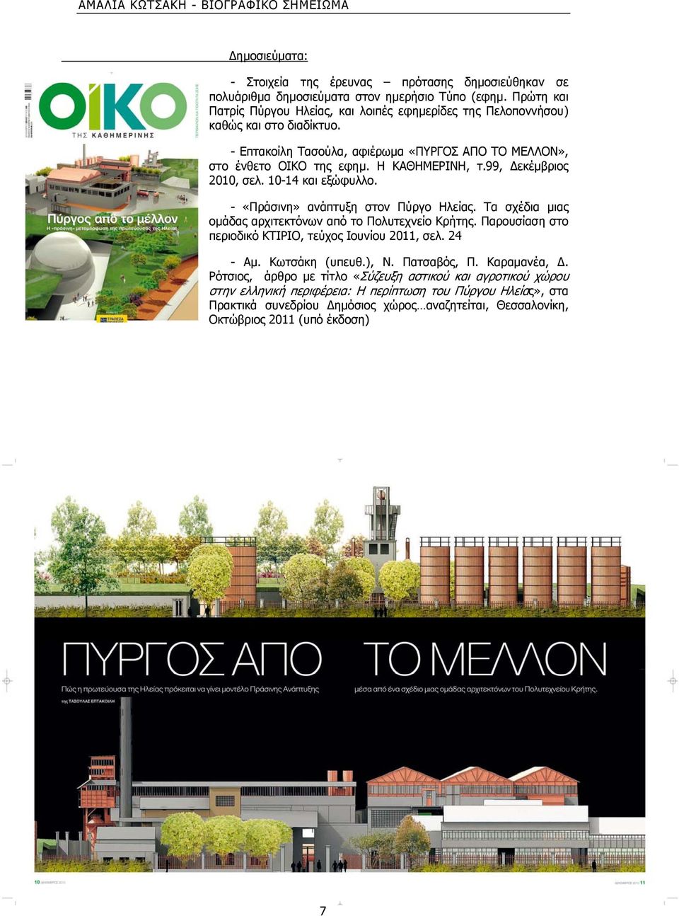 99, Δεκέμβριος 2010, σελ. 10-14 και εξώφυλλο. - - «Πράσινη» ανάπτυξη στον Πύργο Ηλείας. Τα σχέδια μιας ομάδας αρχιτεκτόνων από το Πολυτεχνείο Κρήτης.