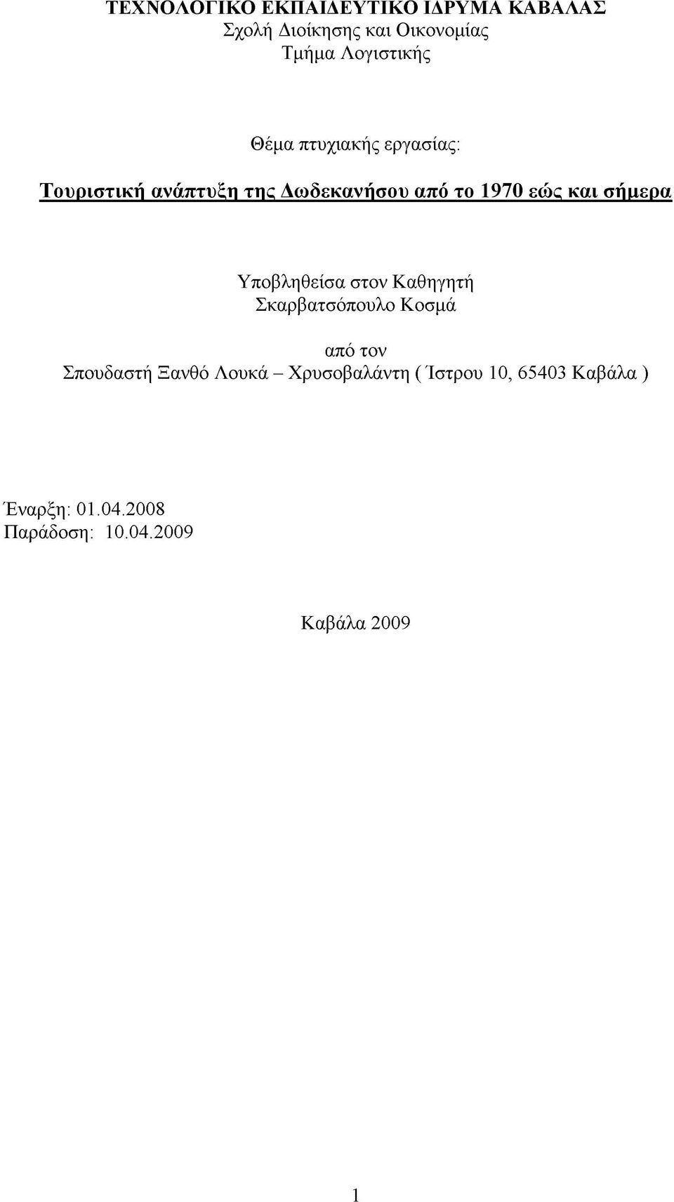 Υποβληθείσα στον Καθηγητή Σκαρβατσόπουλο Κοσμά από τον Σπουδαστή Ξανθό Λουκά -