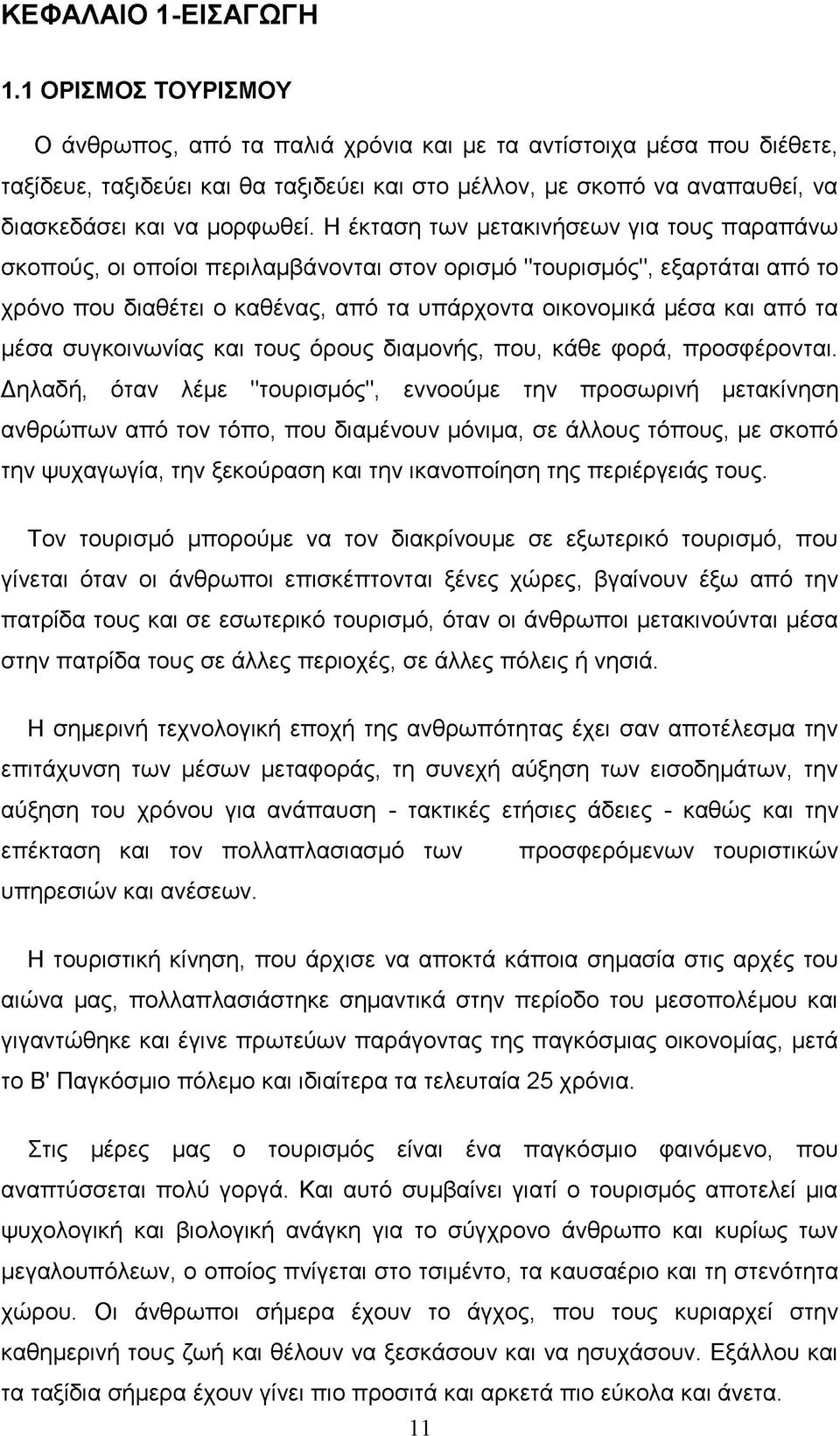 Η έκταση των μετακινήσεων για τους παραπάνω σκοπούς, οι οποίοι περιλαμβάνονται στον ορισμό "τουρισμός", εξαρτάται από το χρόνο που διαθέτει ο καθένας, από τα υπάρχοντα οικονομικά μέσα και από τα μέσα