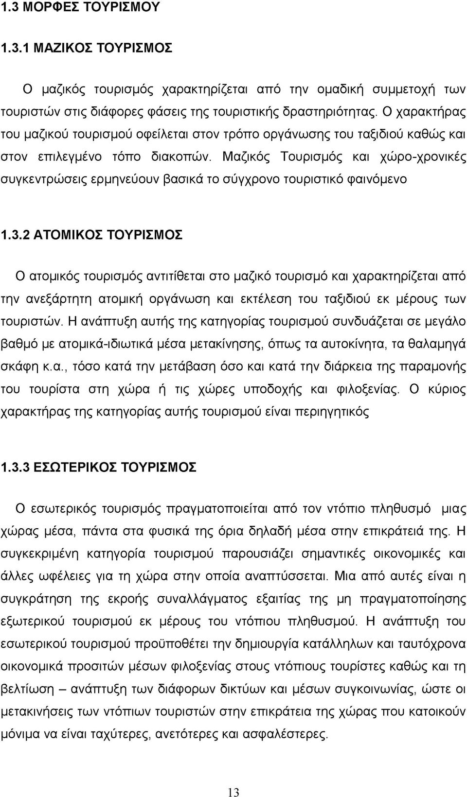 Μαζικός Τουρισμός και χώρο-χρονικές συγκεντρώσεις ερμηνεύουν βασικά το σύγχρονο τουριστικό φαινόμενο 1.3.