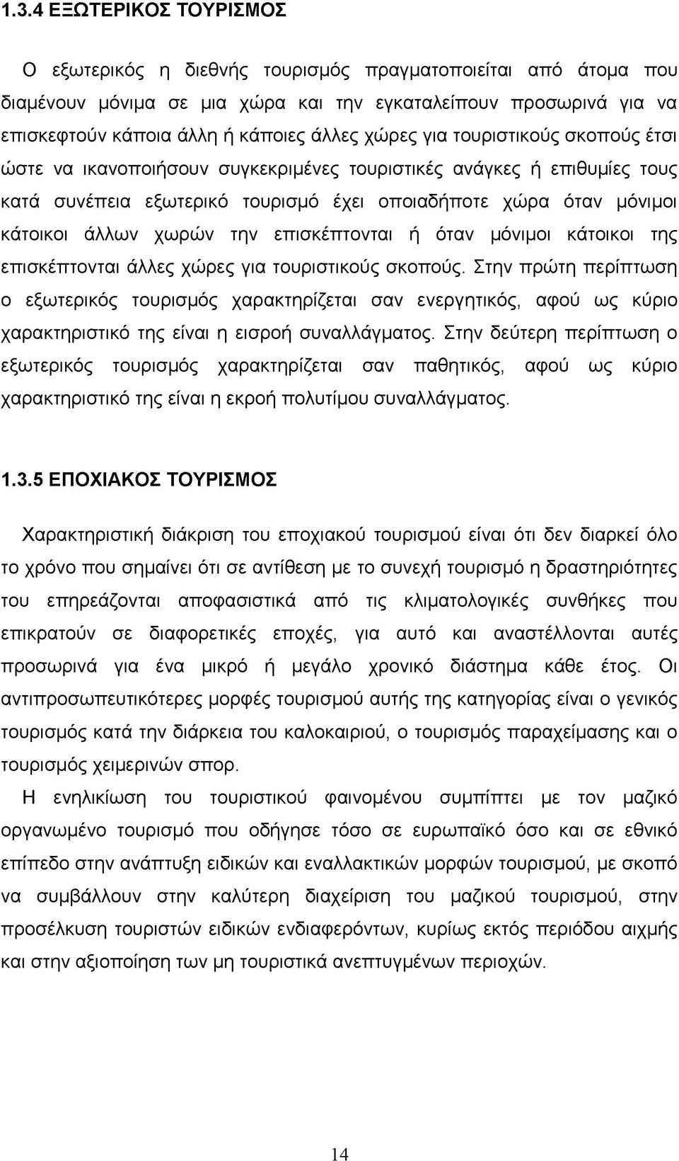 την επισκέπτονται ή όταν μόνιμοι κάτοικοι της επισκέπτονται άλλες χώρες για τουριστικούς σκοπούς.