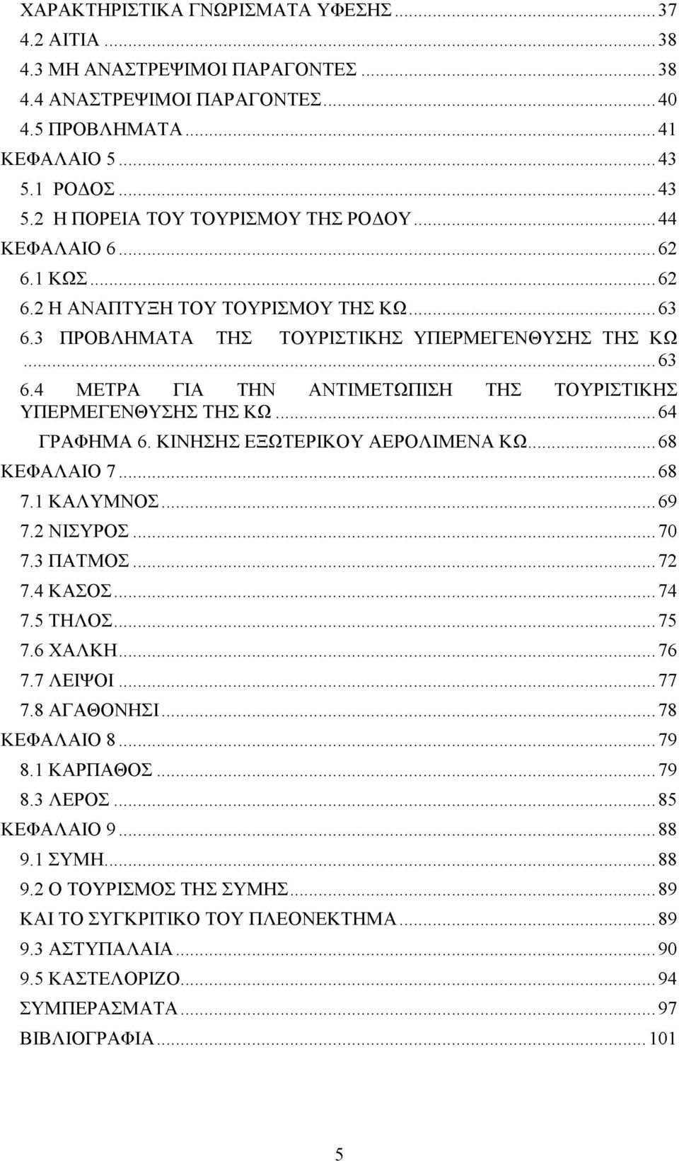 4 ΜΕΤΡΑ ΓΙΑ ΤΗΝ ΑΝΤΙΜΕΤΩΠΙΣΗ ΤΗΣ ΤΟΥΡΙΣΤΙΚΗΣ ΥΠΕΡΜΕΓΕΝΘΥΣΗΣ ΤΗΣ Κ Ω...64 ΓΡΑΦΗΜΑ 6. ΚΙΝΗΣΗΣ ΕΞΩΤΕΡΙΚΟΥ ΑΕΡΟΛΙΜΕΝΑ ΚΩ...68 ΚΕΦΑΛΑΙΟ 7...68 7.1 ΚΑΛΥΜΝΟΣ...69 7.2 ΝΙΣΥΡΟΣ...70 7.3 ΠΑΤΜΟΣ...72 7.4 ΚΑΣΟΣ.