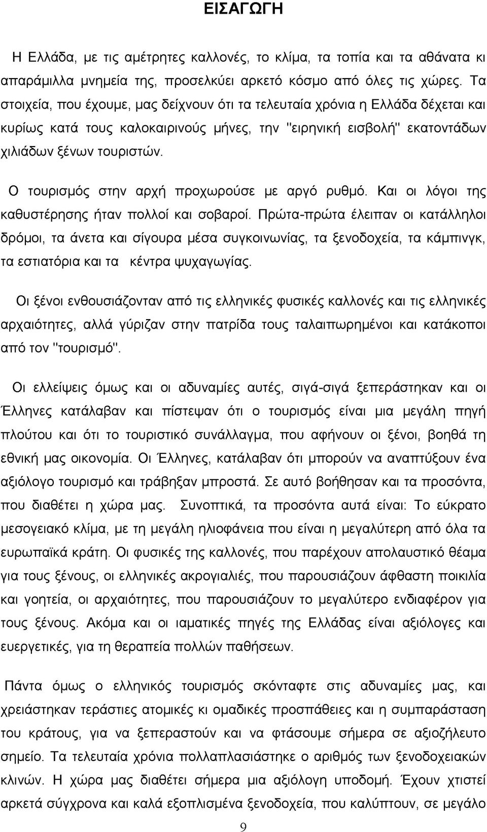 Ο τουρισμός στην αρχή προχωρούσε με αργό ρυθμό. Και οι λόγοι της καθυστέρησης ήταν πολλοί και σοβαροί.