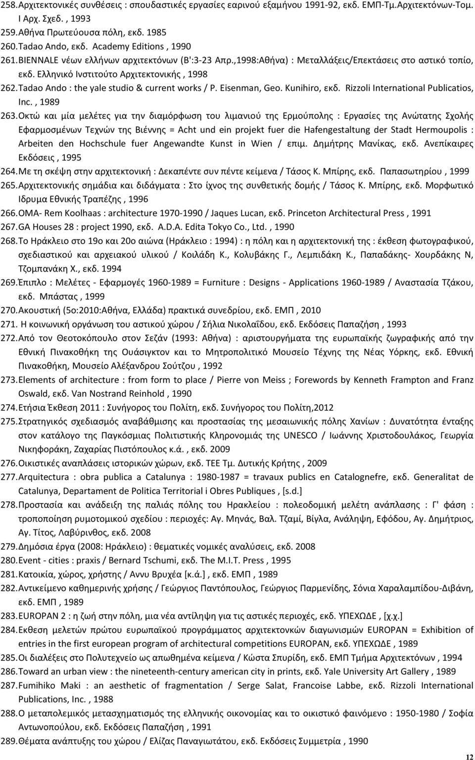 Tadao Ando : the yale studio & current works / P. Eisenman, Geo. Kunihiro, εκδ. Rizzoli International Publicatios, Inc., 1989 263.