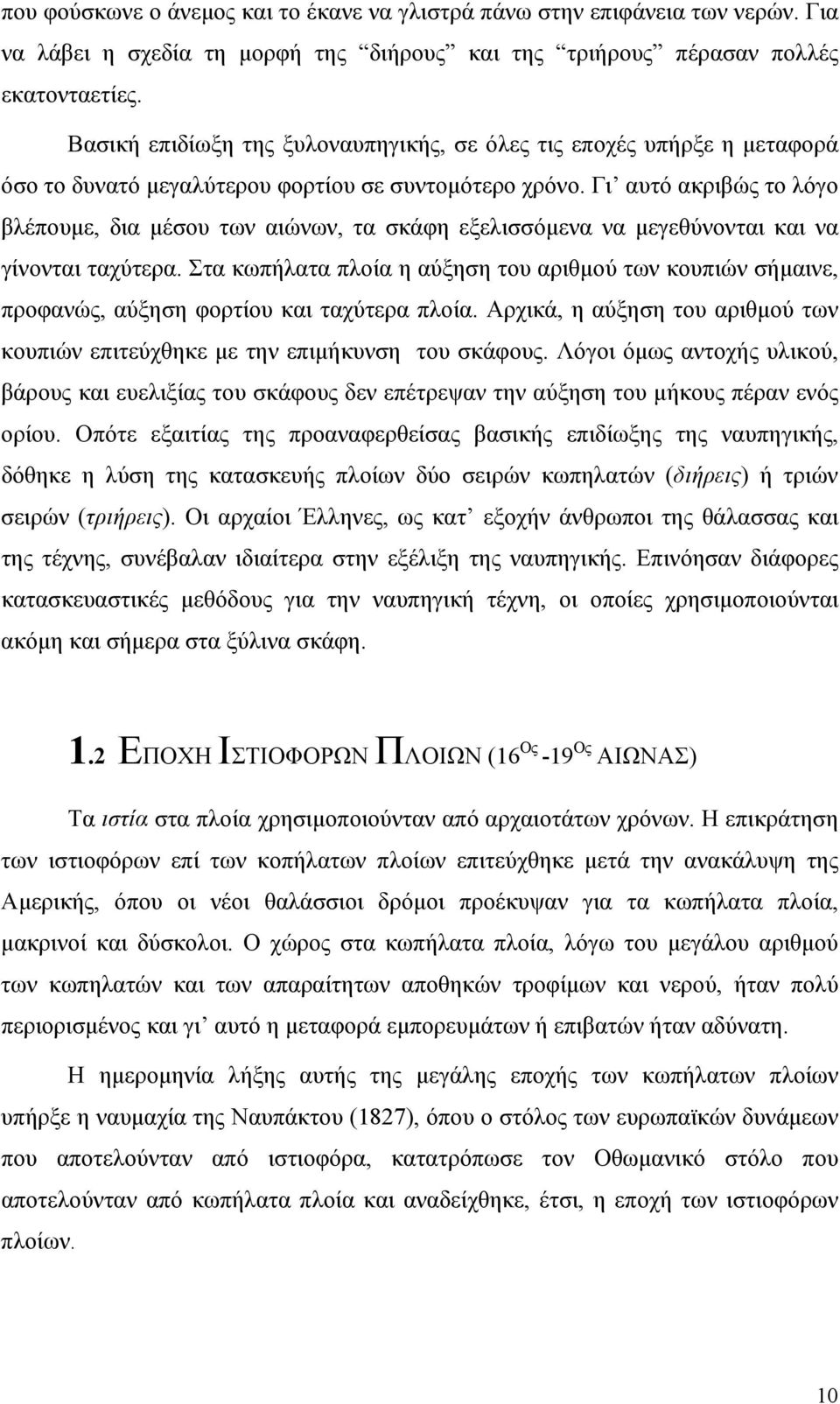 Γι αυτό ακριβώς το λόγο βλέπουμε, δια μέσου των αιώνων, τα σκάφη εξελισσόμενα να μεγεθύνονται και να γίνονται ταχύτερα.