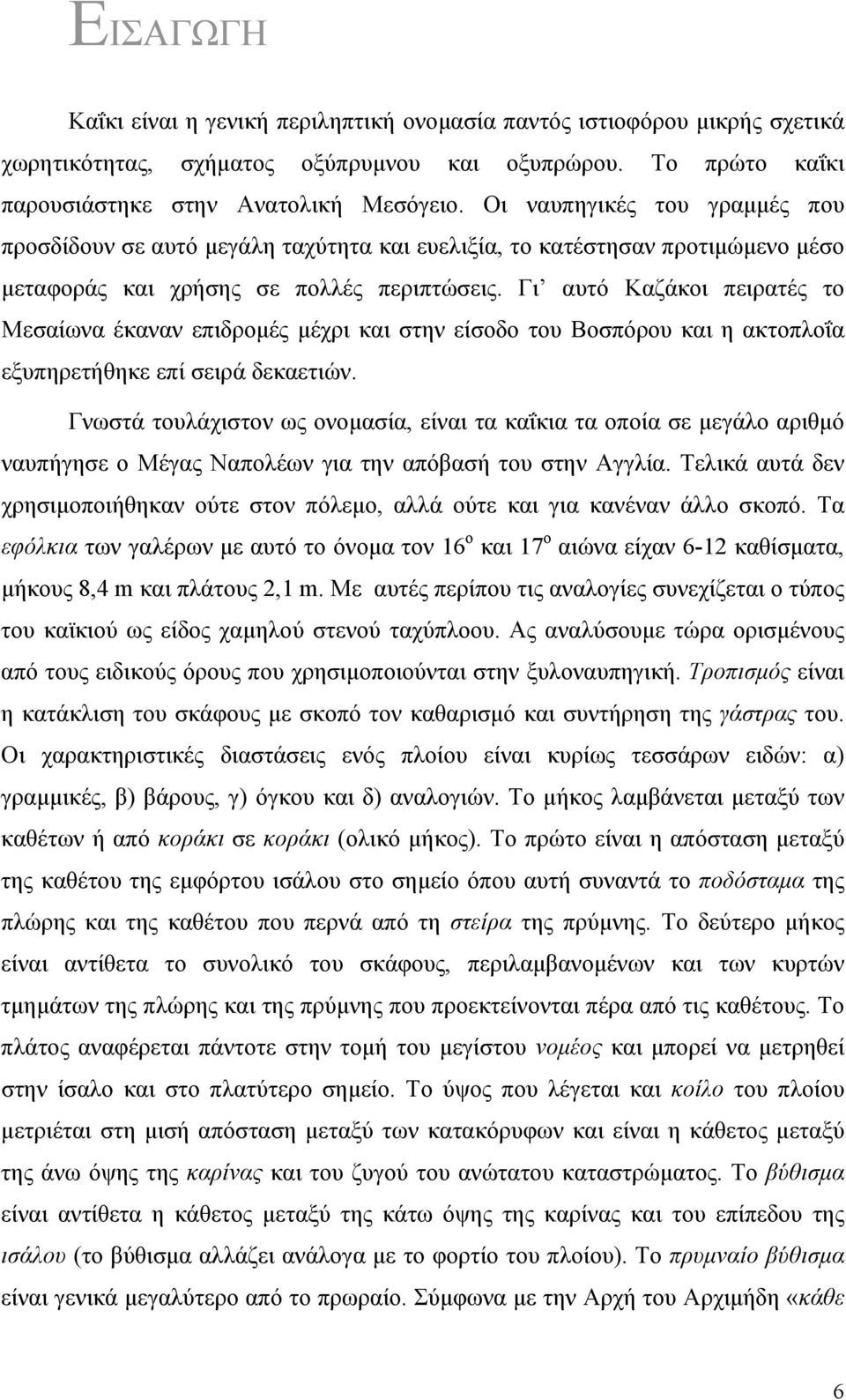 Γι αυτό Καζάκοι πειρατές το Μεσαίωνα έκαναν επιδρομές μέχρι και στην είσοδο του Βοσπόρου και η ακτοπλοΐα εξυπηρετήθηκε επί σειρά δεκαετιών.