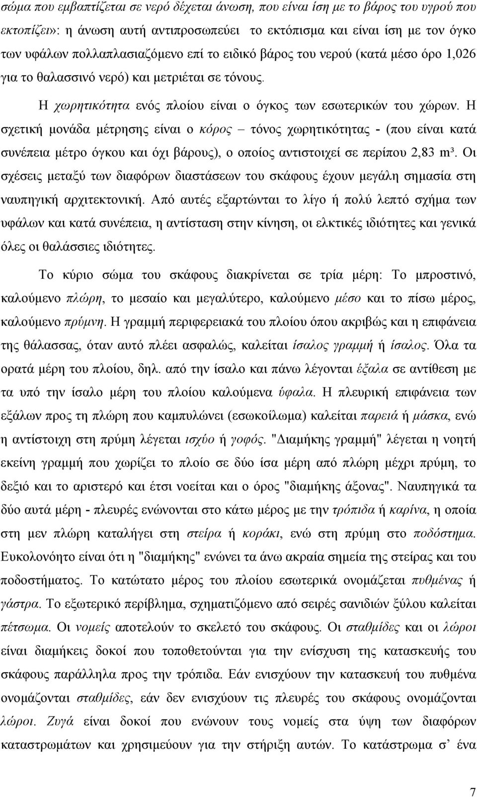 Η σχετική μονάδα μέτρησης είναι ο κόρος τόνος χωρητικότητας - (που είναι κατά συνέπεια μέτρο όγκου και όχι βάρους), ο οποίος αντιστοιχεί σε περίπου 2,83 m³.