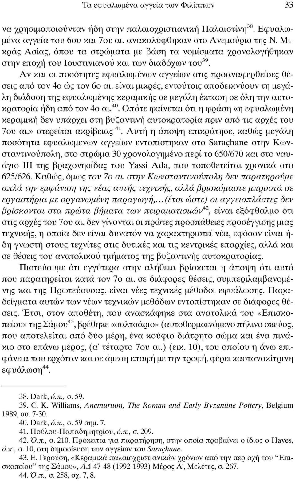 Αν και οι ποσότητες εφυαλωμένων αγγείων στις προαναφερθείσες θέσεις από τον 4ο ως τον 6ο αι.