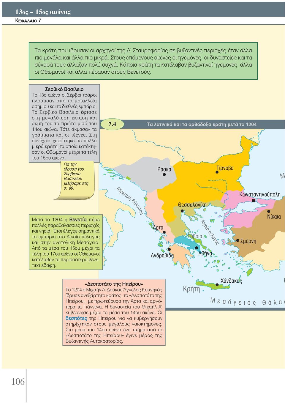 Σερβικό Βασίλειο Το 13ο αιώνα οι Σέρβοι τσάροι πλούτισαν από τα μεταλλεία ασημιού και το διεθνές εμπόριο. Το Σερβικό Βασίλειο έφτασε στη μεγαλύτερη έκταση και ακμή του το πρώτο μισό του 14ου αιώνα.