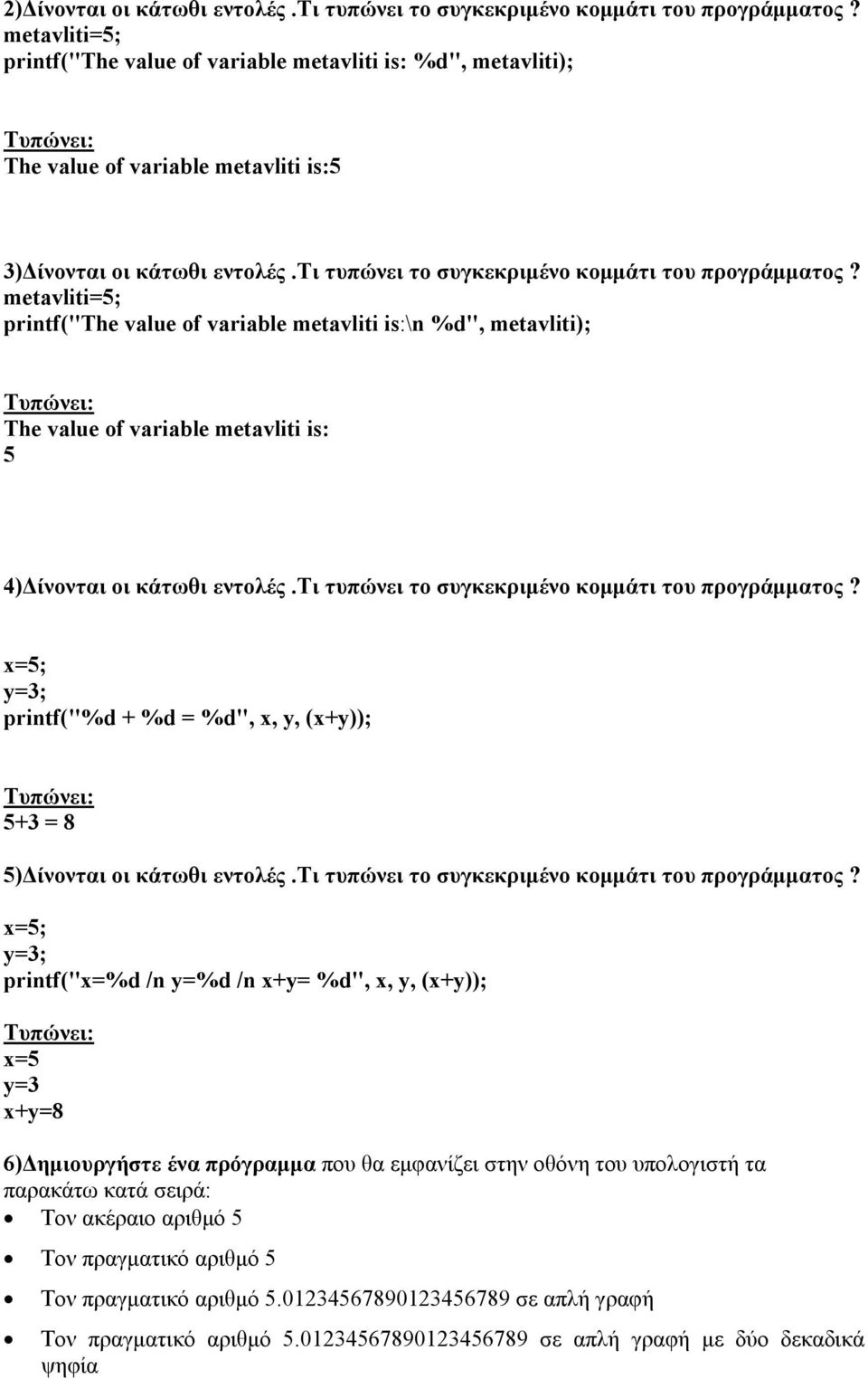 τι τυπώνει το συγκεκριμένο κομμάτι του προγράμματος?