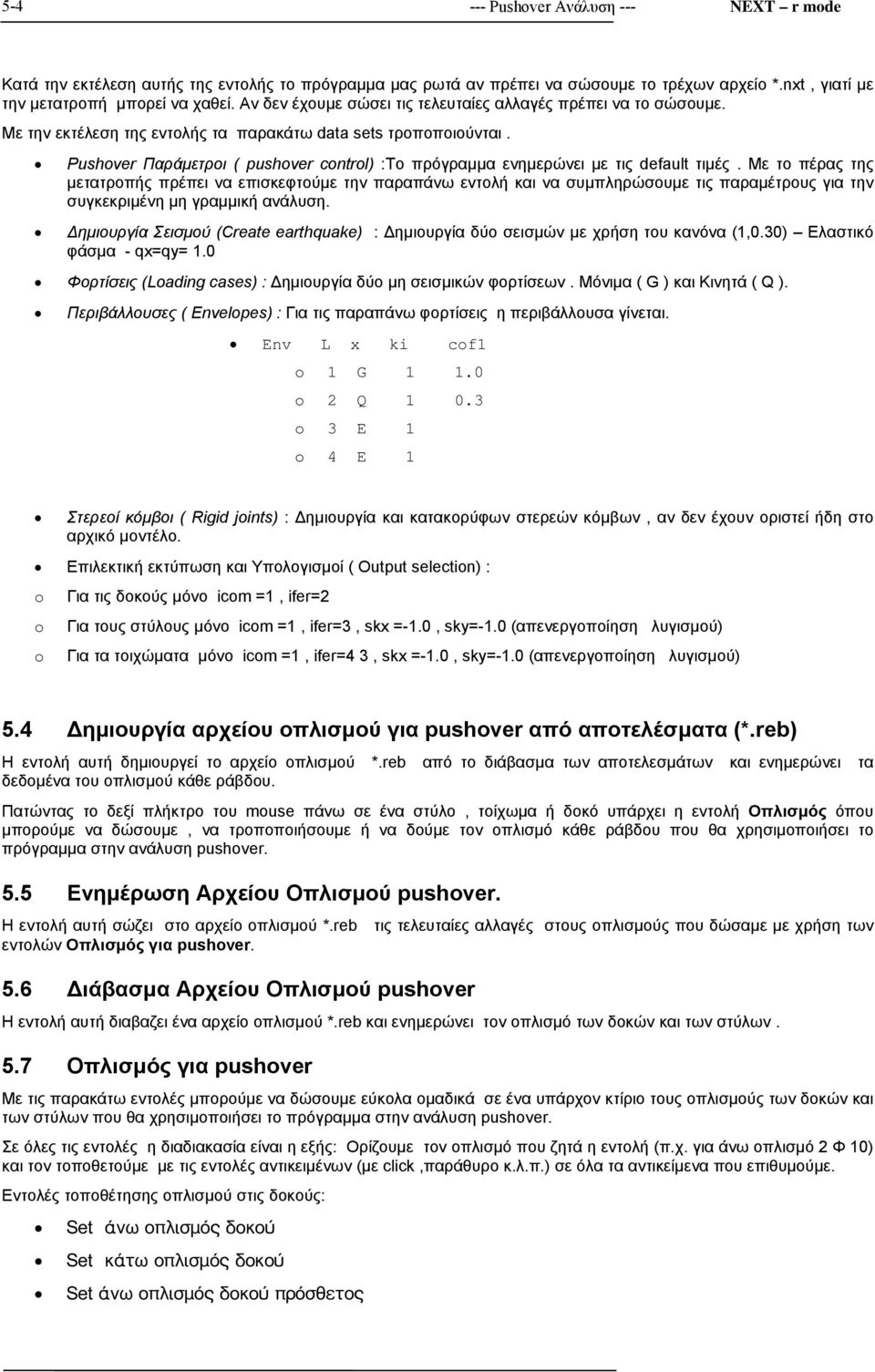 Pushover Παράμετροι ( pushover control) :To πρόγραμμα ενημερώνει με τις default τιμές.