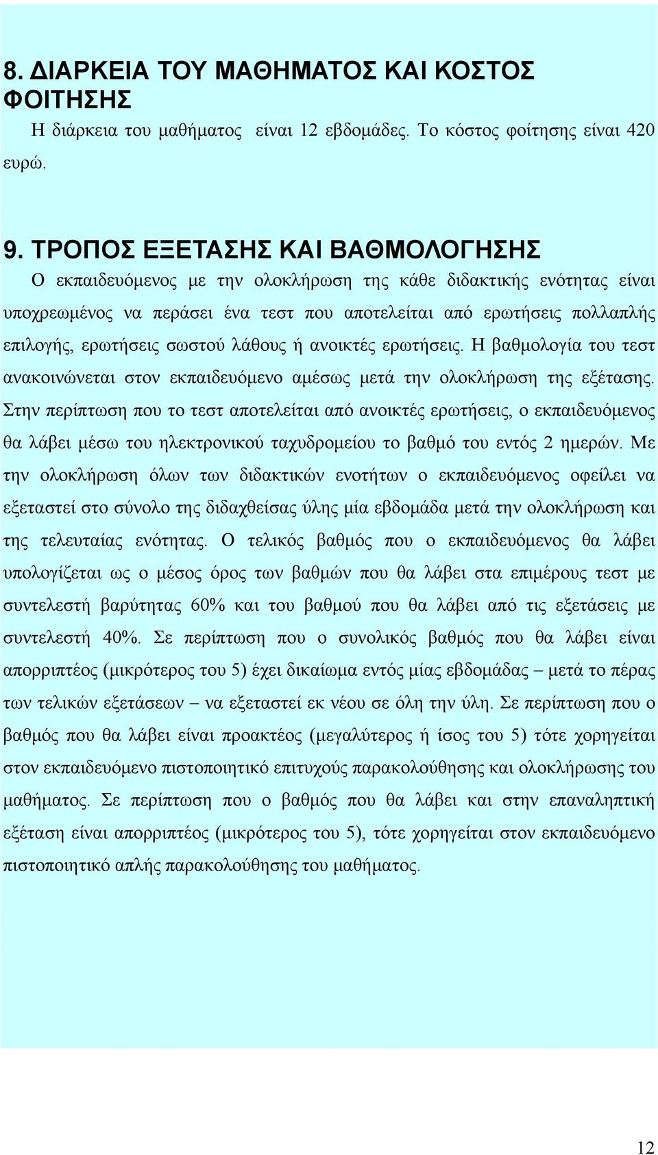 σωστού λάθους ή ανοικτές ερωτήσεις. Η βαθμολογία του τεστ ανακοινώνεται στον εκπαιδευόμενο αμέσως μετά την ολοκλήρωση της εξέτασης.