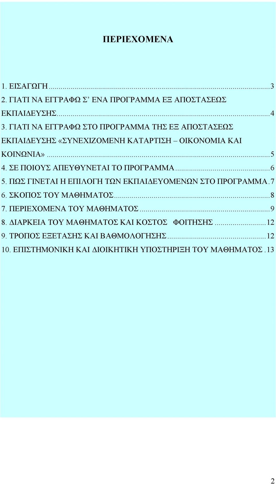 ΣΕ ΠΟΙΟΥΣ ΑΠΕΥΘΥΝΕΤΑΙ ΤΟ ΠΡΟΓΡΑΜΜΑ...6 5. ΠΩΣ ΓΙΝΕΤΑΙ Η ΕΠΙΛΟΓΗ ΤΩΝ ΕΚΠΑΙΔΕΥΟΜΕΝΩΝ ΣΤΟ ΠΡΟΓΡΑΜΜΑ.7 6. ΣΚΟΠΟΣ ΤΟΥ ΜΑΘΗΜΑΤΟΣ...8 7.