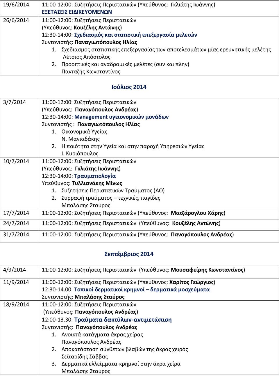 Προοπτικές και αναδρομικές μελέτες (συν και πλην) Πανταζής Κωνσταντίνος Ιούλιος 2014 3/7/2014 11:00-12:00: Συζητήσεις Περιστατικών 12:30-14:00: Management υγειονομικών μονάδων Συντονιστής :