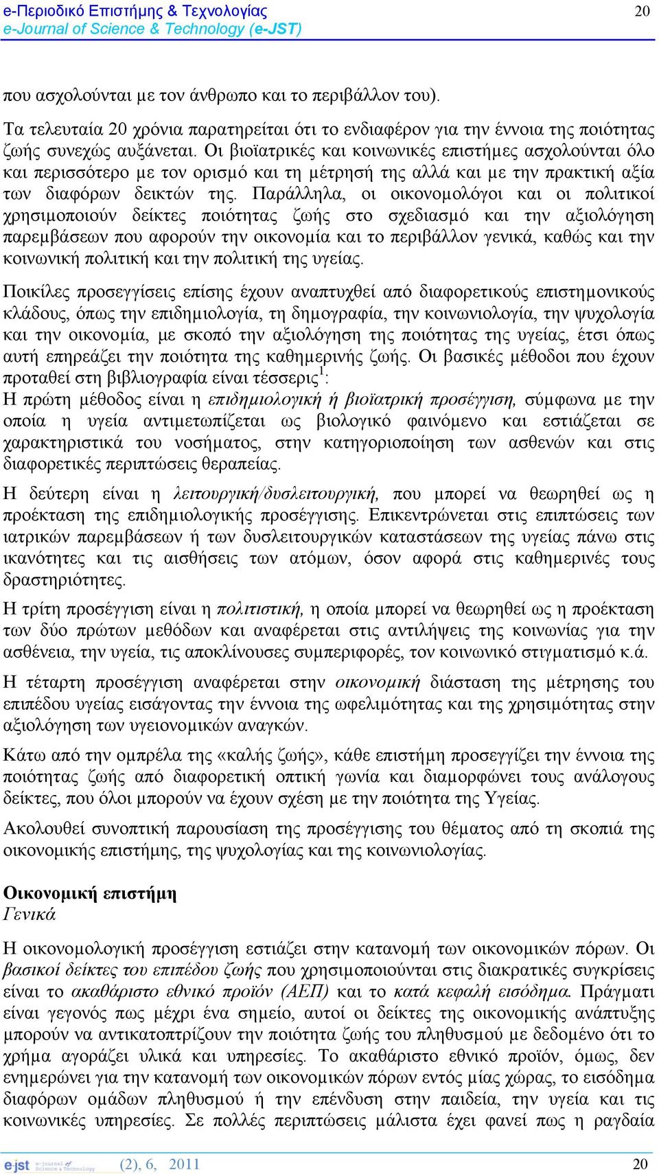 Οι βιοϊατρικές και κοινωνικές επιστήµες ασχολούνται όλο και περισσότερο µε τον ορισµό και τη µέτρησή της αλλά και µε την πρακτική αξία των διαφόρων δεικτών της.