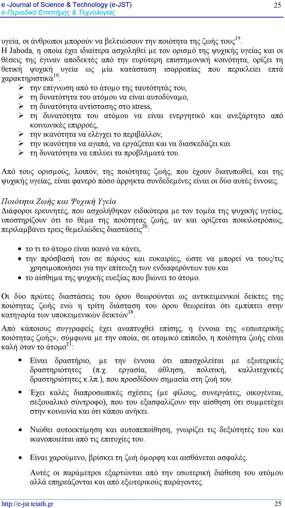 ισορροπίας που περικλείει επτά χαρακτηριστικά 19 : την επίγνωση από το άτοµο της ταυτότητάς του, τη δυνατότητα του ατόµου να είναι αυτοδύναµο, τη δυνατότητα αντίστασης στο stress, τη δυνατότητα του