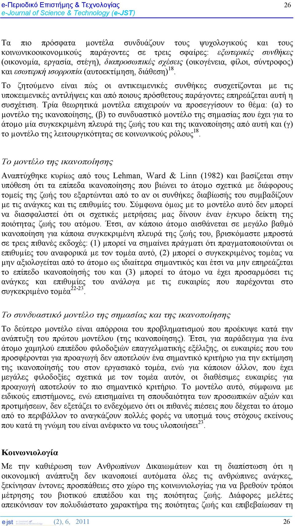 Το ζητούµενο είναι πώς οι αντικειµενικές συνθήκες συσχετίζονται µε τις υποκειµενικές αντιλήψεις και από ποιους πρόσθετους παράγοντες επηρεάζεται αυτή η συσχέτιση.