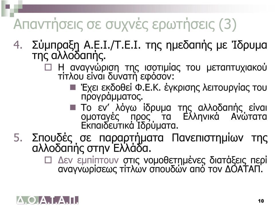 έγκρισης λειτουργίας του προγράμματος.