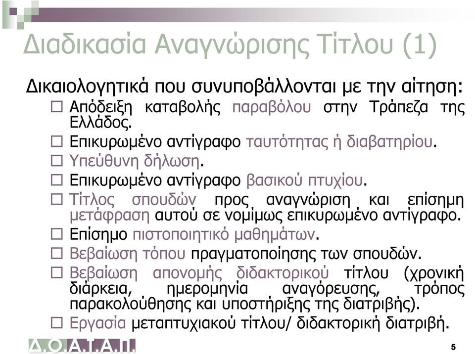 Τίτλος σπουδών προς αναγνώριση και επίσημη μετάφραση αυτού σε νομίμως επικυρωμένο αντίγραφο. Επίσημο πιστοποιητικό μαθημάτων.