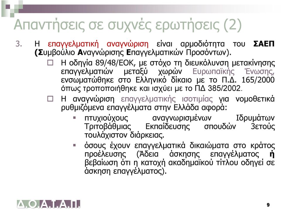 165/2000 όπως τροποποιήθηκε και ισχύει με το ΠΔ 385/2002.