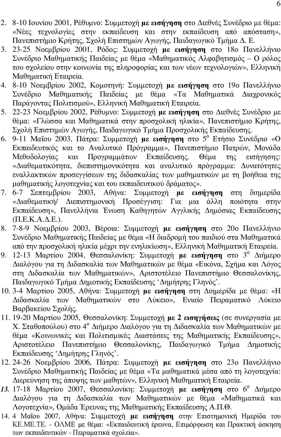 23-25 Νοεµβρίου 2001, Ρόδος: Συµµετοχή µε εισήγηση στο 18ο Πανελλήνιο Συνέδριο Μαθηµατικής Παιδείας µε θέµα «Μαθηµατικός Αλφαβητισµός Ο ρόλος του σχολείου στην κοινωνία της πληροφορίας και των νέων