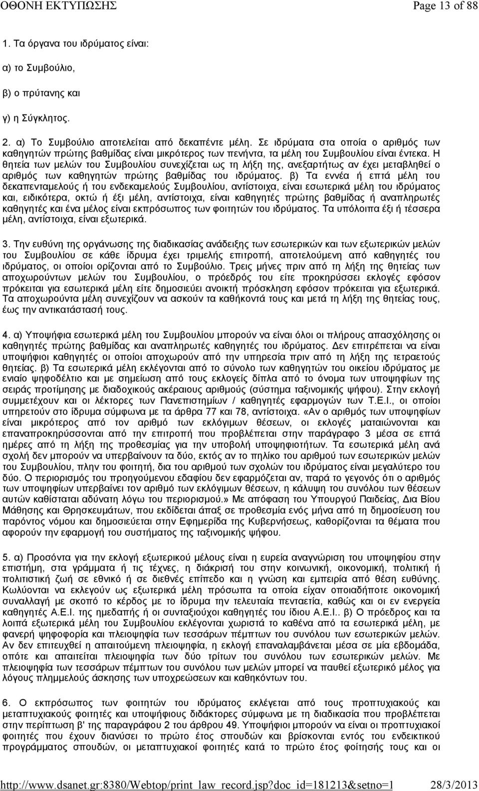 Η θητεία των μελών του Συμβουλίου συνεχίζεται ως τη λήξη της, ανεξαρτήτως αν έχει μεταβληθεί ο αριθμός των καθηγητών πρώτης βαθμίδας του ιδρύματος.