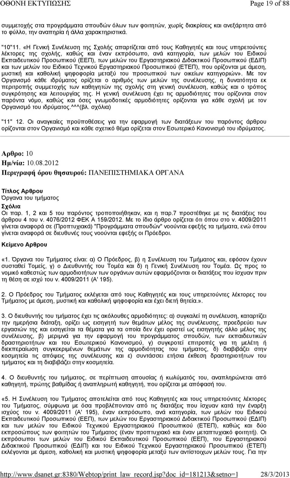 των μελών του Εργαστηριακού Διδακτικού Προσωπικού (ΕΔΙΠ) και των μελών του Ειδικού Τεχνικού Εργαστηριακού Προσωπικού (ΕΤΕΠ), που ορίζονται με άμεση, μυστική και καθολική ψηφοφορία μεταξύ του