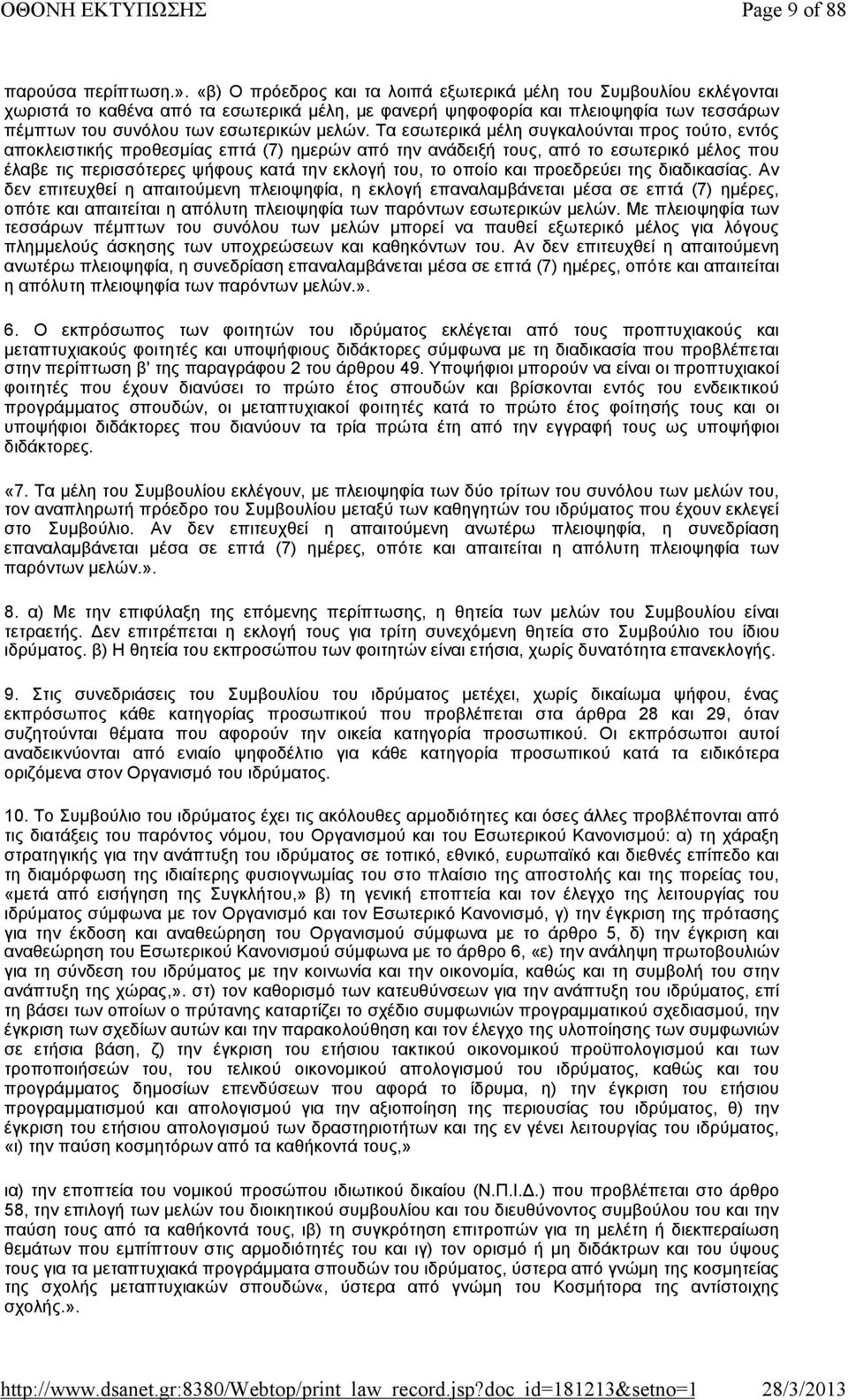 Τα εσωτερικά μέλη συγκαλούνται προς τούτο, εντός αποκλειστικής προθεσμίας επτά (7) ημερών από την ανάδειξή τους, από το εσωτερικό μέλος που έλαβε τις περισσότερες ψήφους κατά την εκλογή του, το οποίο