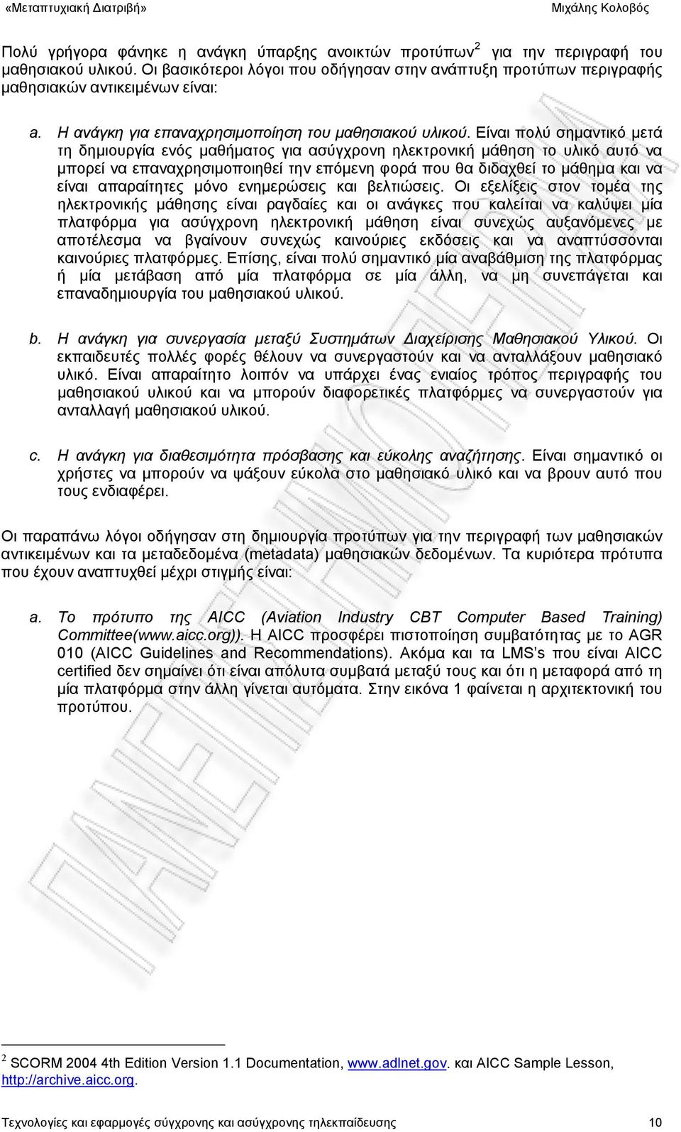 Είναι πολύ σημαντικό μετά τη δημιουργία ενός μαθήματος για ασύγχρονη ηλεκτρονική μάθηση το υλικό αυτό να μπορεί να επαναχρησιμοποιηθεί την επόμενη φορά που θα διδαχθεί το μάθημα και να είναι