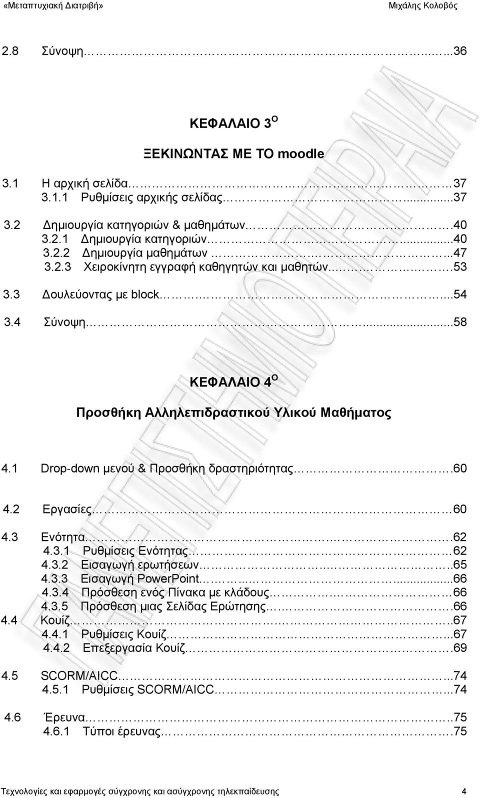 1 Drop down μενού & Προσθήκη δραστηριότητας.60 4.2 Εργασίες 60 4.3 Ενότητα..62 4.3.1 Ρυθμίσεις Ενότητας 62 4.3.2 Εισαγωγή ερωτήσεων....65 4.3.3 Εισαγωγή PowerPoint.......66 4.3.4 Πρόσθεση ενός Πίνακα με κλάδους.