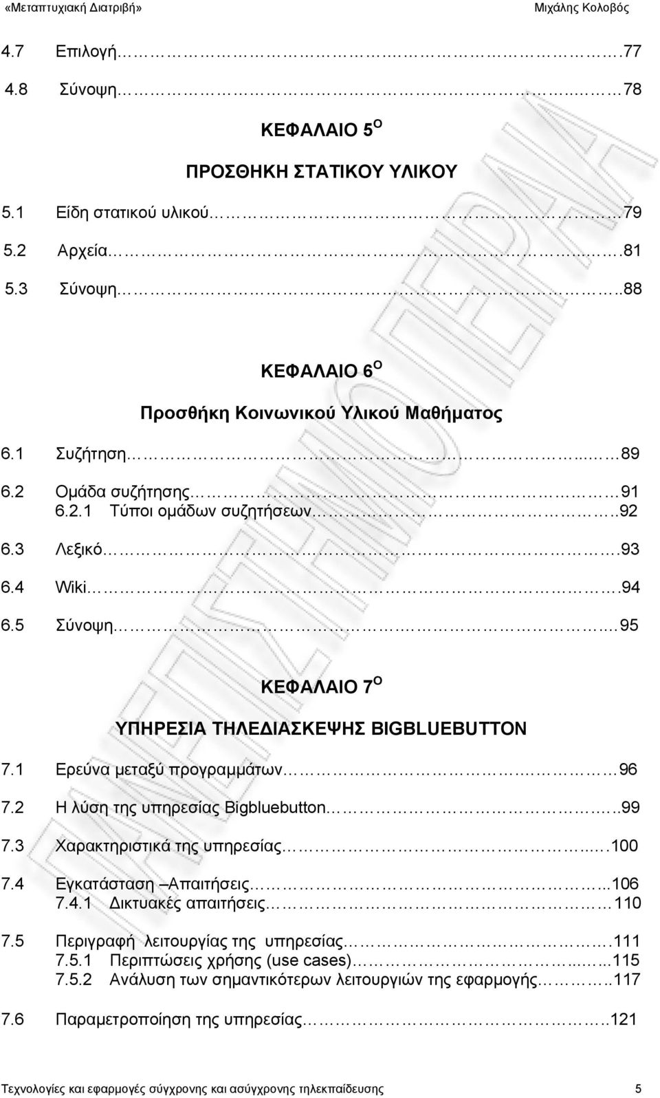 2 Η λύση της υπηρεσίας Bigbluebutton...99 7.3 Χαρακτηριστικά της υπηρεσίας...100 7.4 Εγκατάσταση Απαιτήσεις...106 7.4.1 Δικτυακές απαιτήσεις 110 7.5 Περιγραφή λειτουργίας της υπηρεσίας.111 7.5.1 Περιπτώσεις χρήσης (use cases).