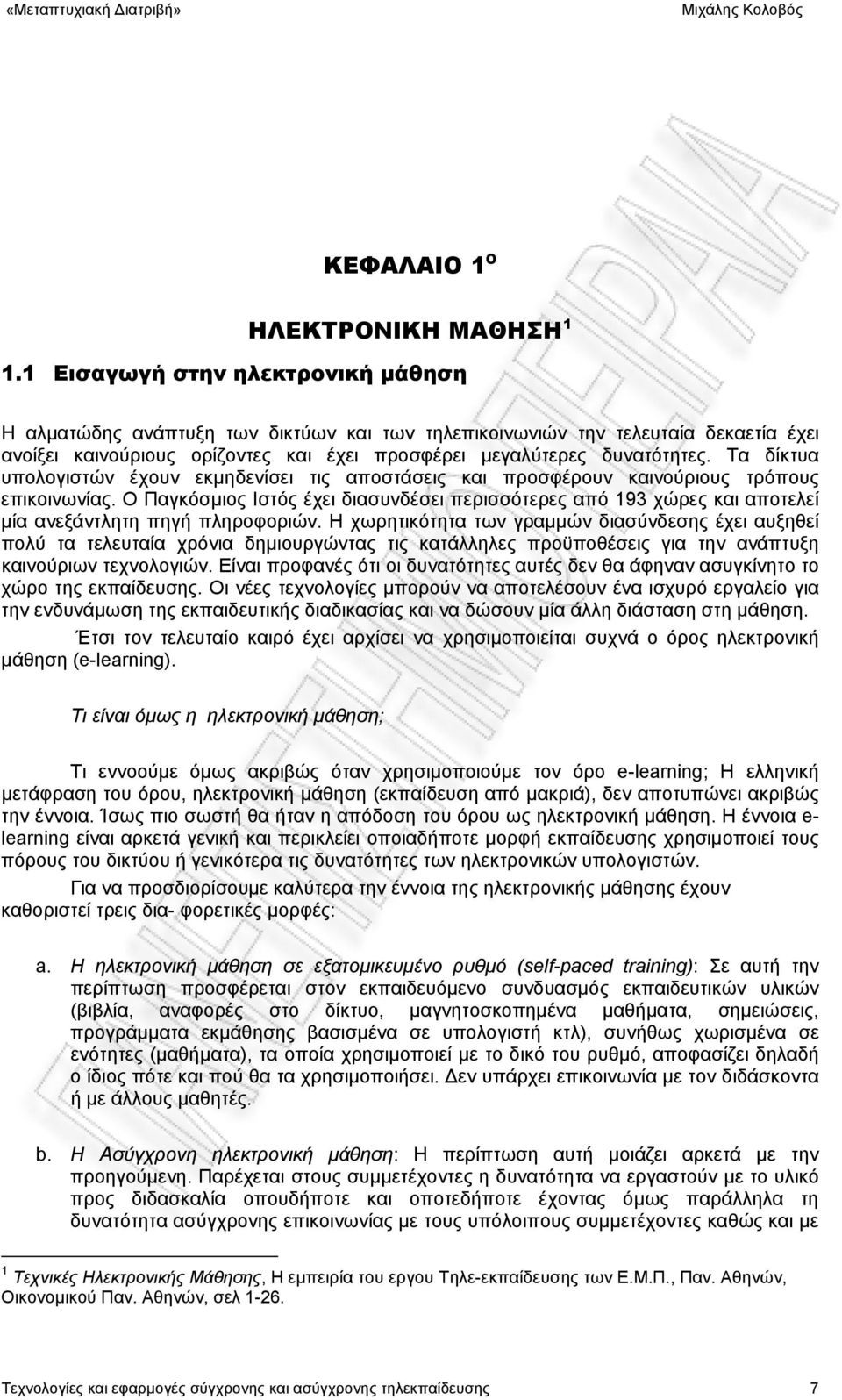 Τα δίκτυα υπολογιστών έχουν εκμηδενίσει τις αποστάσεις και προσφέρουν καινούριους τρόπους επικοινωνίας.