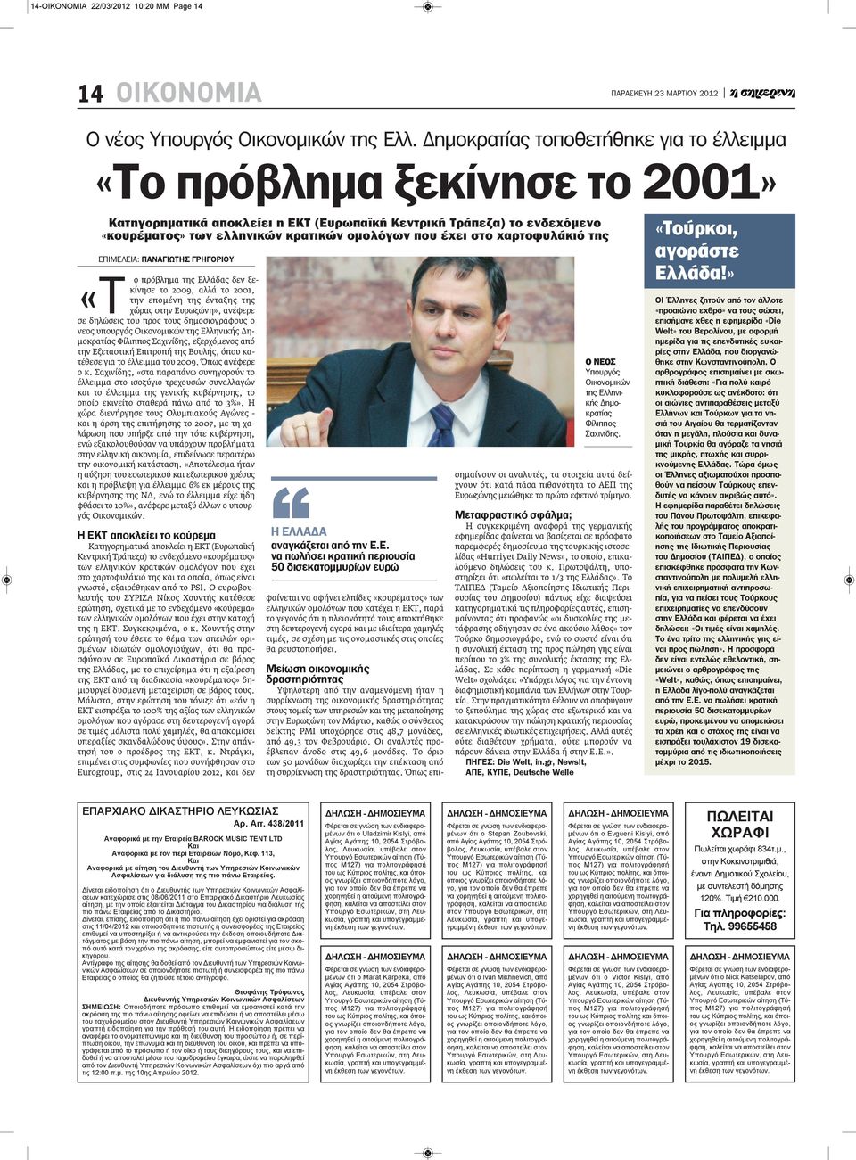 στο χαρτοφυλάκιό της ΕΠΙΜΕΛΕΙΑ: ΠΑΝΑΓιΩΤΗΣ ΓΡΗΓΟΡιΟΥ «Τ ο πρόβλημα της Ελλάδας δεν ξεκίνησε το 2009, αλλά το 2001, την επομένη της ένταξης της χώρας στην Ευρωζώνη», ανέφερε σε δηλώσεις του προς τους