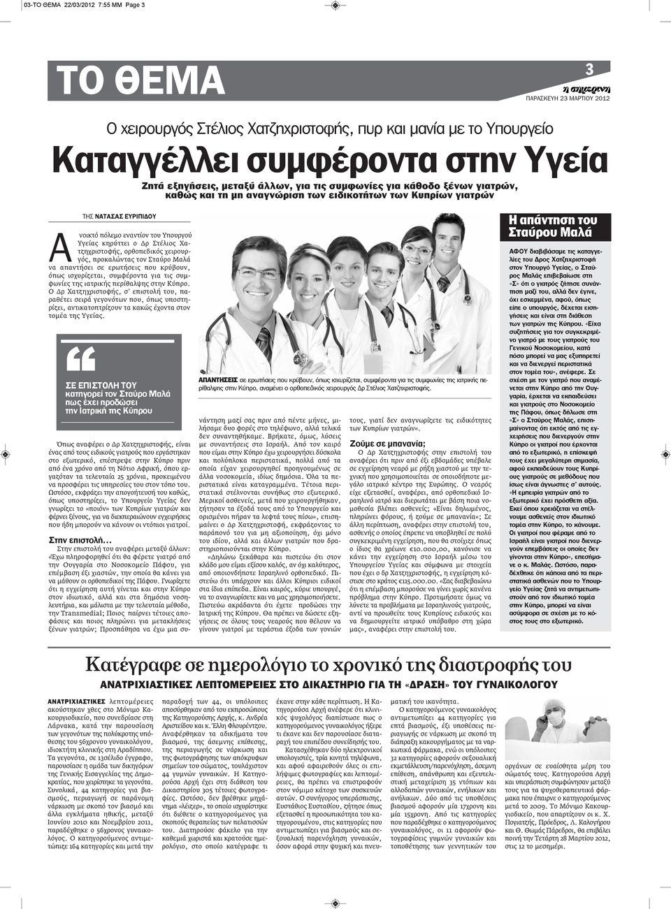 ορθοπεδικός χειρουργός, προκαλώντας τον Σταύρο Μαλά να απαντήσει σε ερωτήσεις που κρύβουν, όπως ισχυρίζεται, συμφέροντα για τις συμφωνίες της ιατρικής περίθαλψης στην Κύπρο.