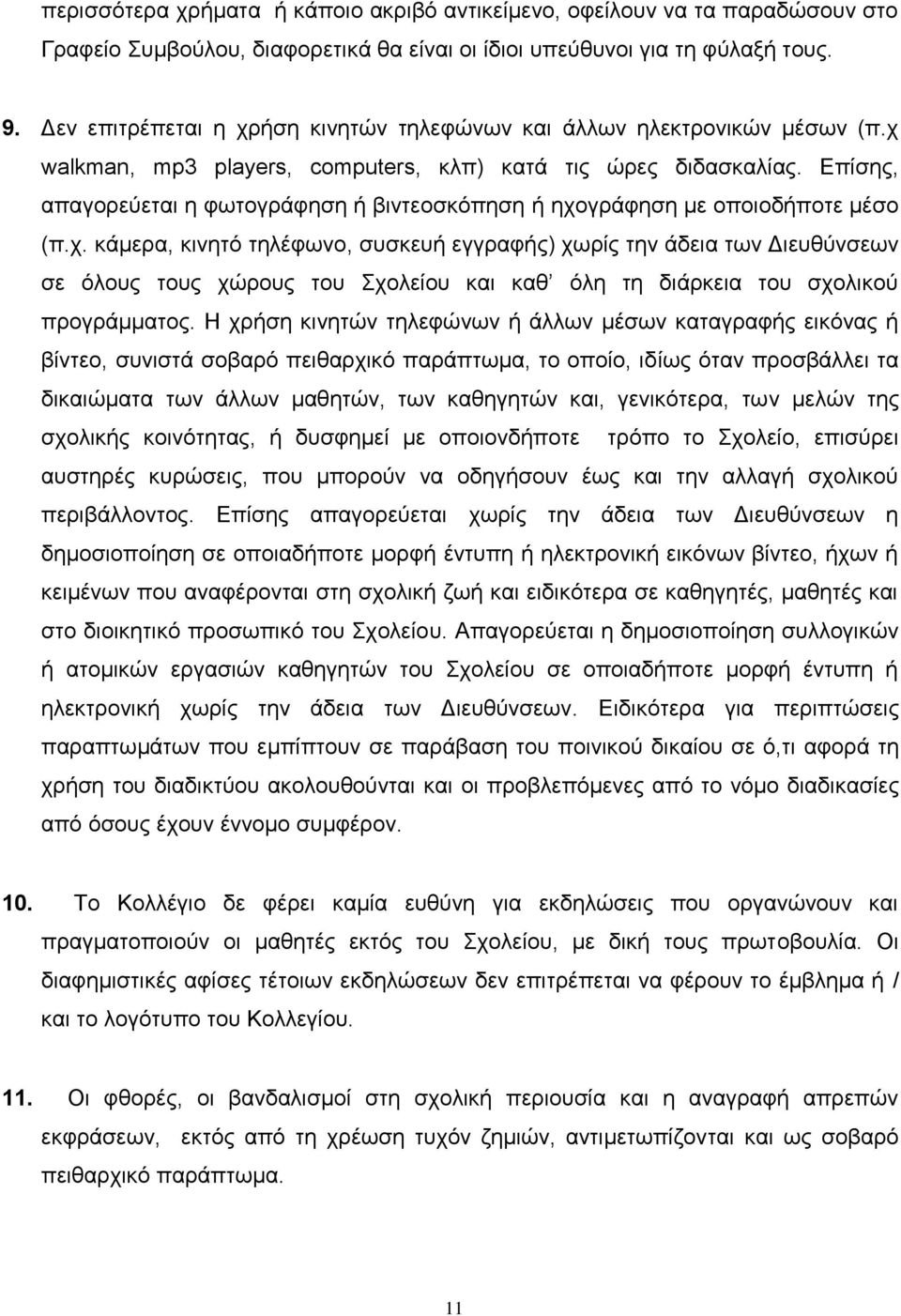 Επίσης, απαγορεύεται η φωτογράφηση ή βιντεοσκόπηση ή ηχο