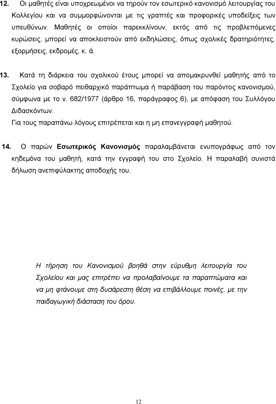 Κατά τη διάρκεια του σχολικού έτους μπορεί να απομακρυνθεί μαθητής από το Σχολείο για σοβαρό πειθαρχικό παράπτωμα ή παράβαση του παρόντος κανονισμού, σύμφωνα με το ν.