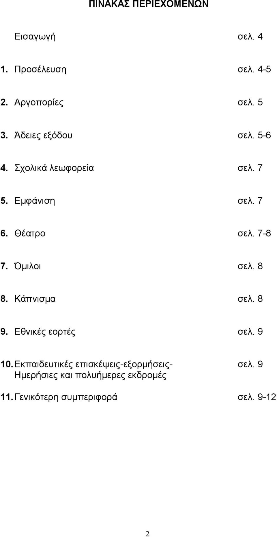 7-8 7. Όμιλοι σελ. 8 8. Κάπνισμα σελ. 8 9. Εθνικές εορτές σελ. 9 10.