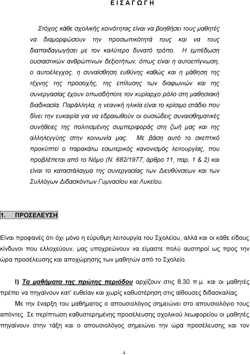 έχουν οπωσδήποτε τον κυρίαρχο ρόλο στη μαθησιακή διαδικασία.