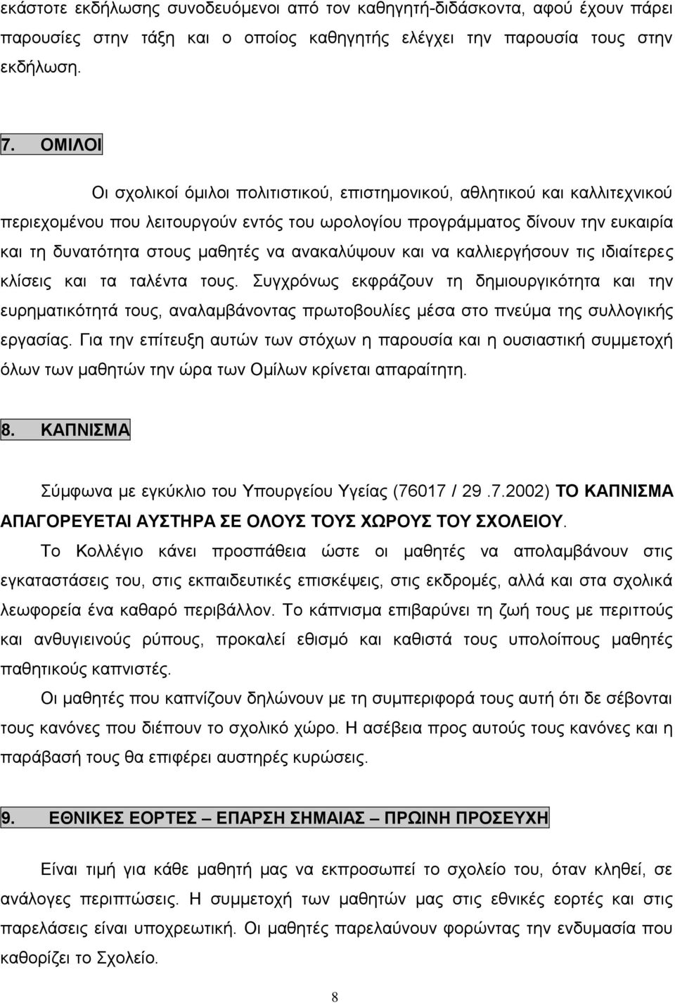 ανακαλύψουν και να καλλιεργήσουν τις ιδιαίτερες κλίσεις και τα ταλέντα τους.