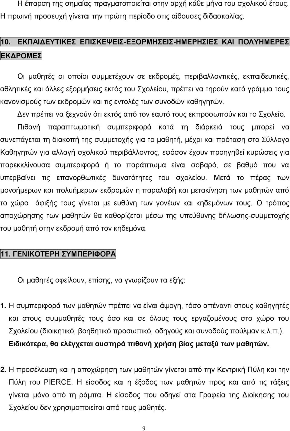 πρέπει να τηρούν κατά γράμμα τους κανονισμούς των εκδρομών και τις εντολές των συνοδών καθηγητών. Δεν πρέπει να ξεχνούν ότι εκτός από τον εαυτό τους εκπροσωπούν και το Σχολείο.