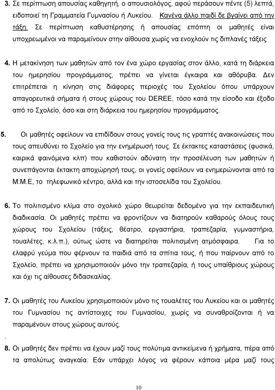 Η μετακίνηση των μαθητών από τον ένα χώρο εργασίας στον άλλο, κατά τη διάρκεια του ημερησίου προγράμματος, πρέπει να γίνεται έγκαιρα και αθόρυβα.