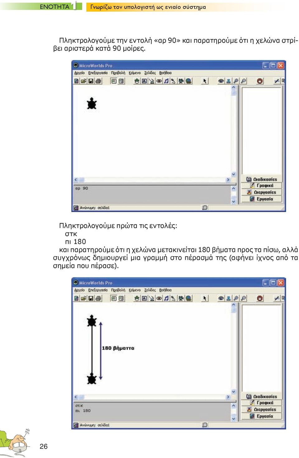 Πληκτρολογούμε πρώτα τις εντολές: στκ πι 180 και παρατηρούμε ότι η χελώνα μετακινείται
