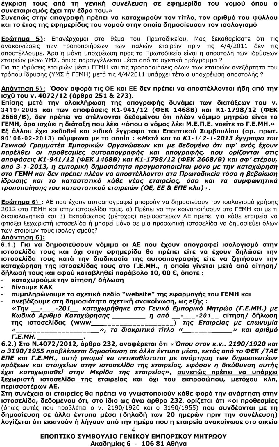 Πρωτοδικείου. Μας ξεκαθαρίσατε ότι τις ανακοινώσεις των τροποποιήσεων των παλιών εταιρών πριν τις 4/4/2011 δεν τις αποστέλλουμε.