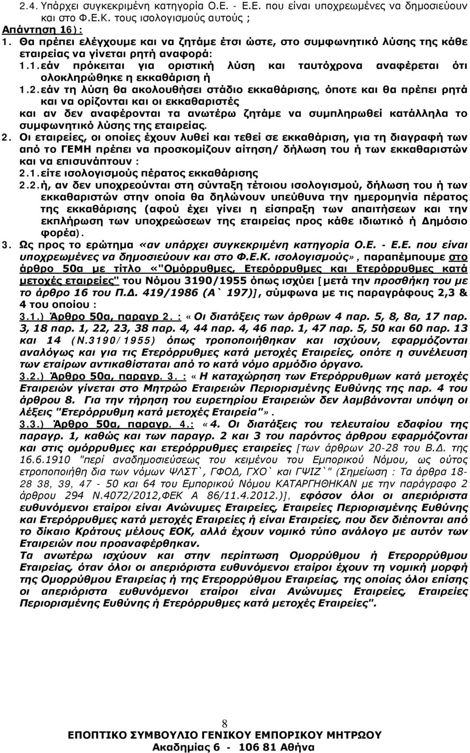 1. εάν πρόκειται για οριστική λύση και ταυτόχρονα αναφέρεται ότι ολοκληρώθηκε η εκκαθάριση ή 1.2.