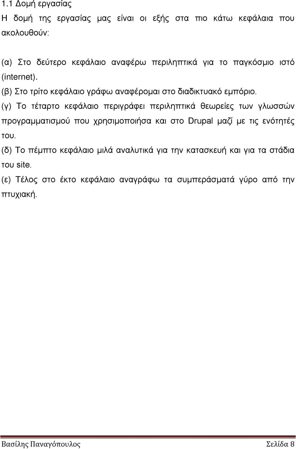 (γ) Το τέταρτο κεφάλαιο περιγράφει περιληπτικά θεωρείες των γλωσσών προγραμματισμού που χρησιμοποιήσα και στο Drupal μαζί με τις ενότητές του.