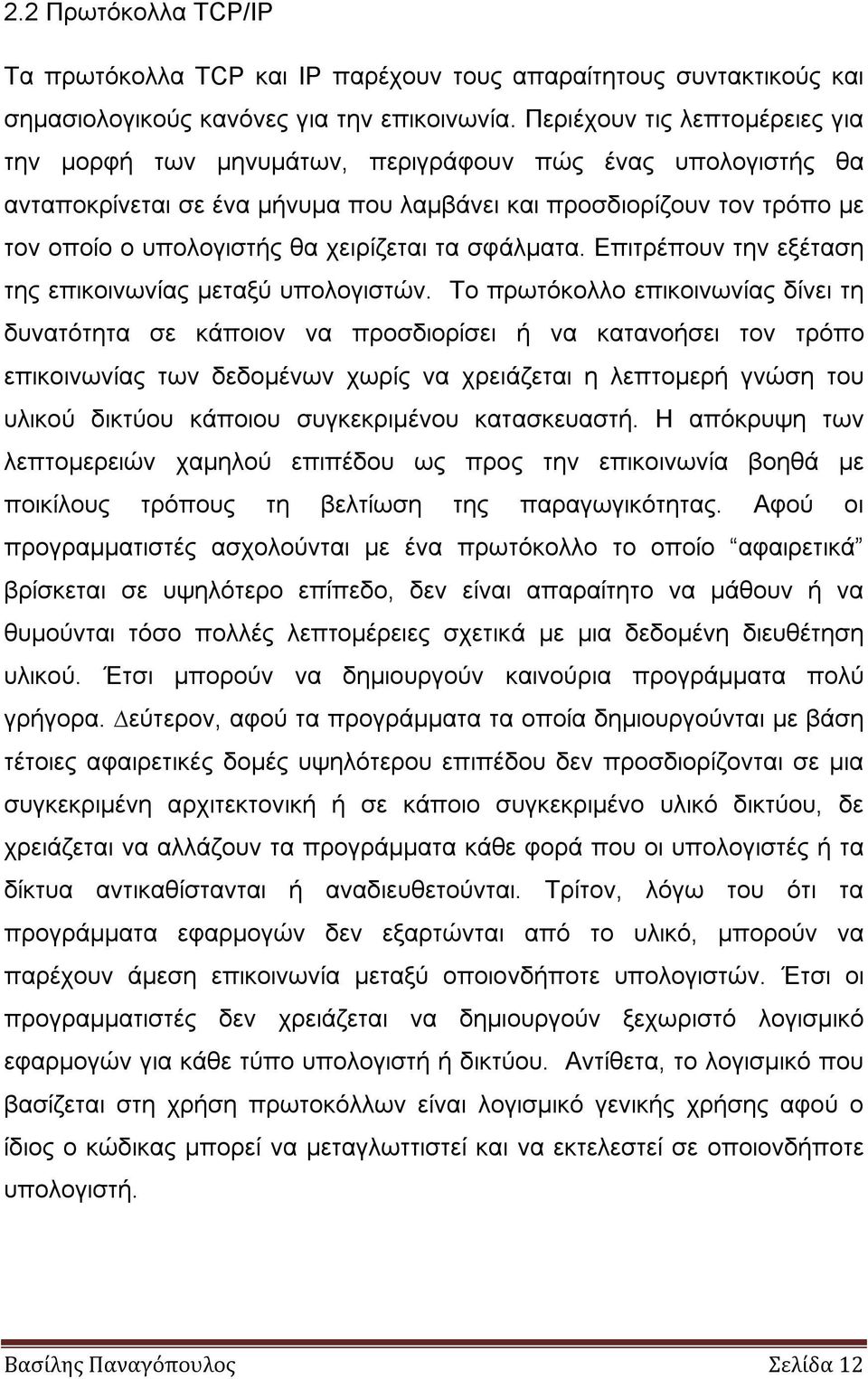 χειρίζεται τα σφάλµατα. Επιτρέπουν την εξέταση της επικοινωνίας µεταξύ υπολογιστών.