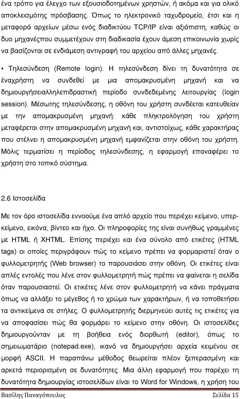 βασίζονται σε ενδιάµεση αντιγραφή του αρχείου από άλλες µηχανές. Τηλεσύνδεση (Remote login).