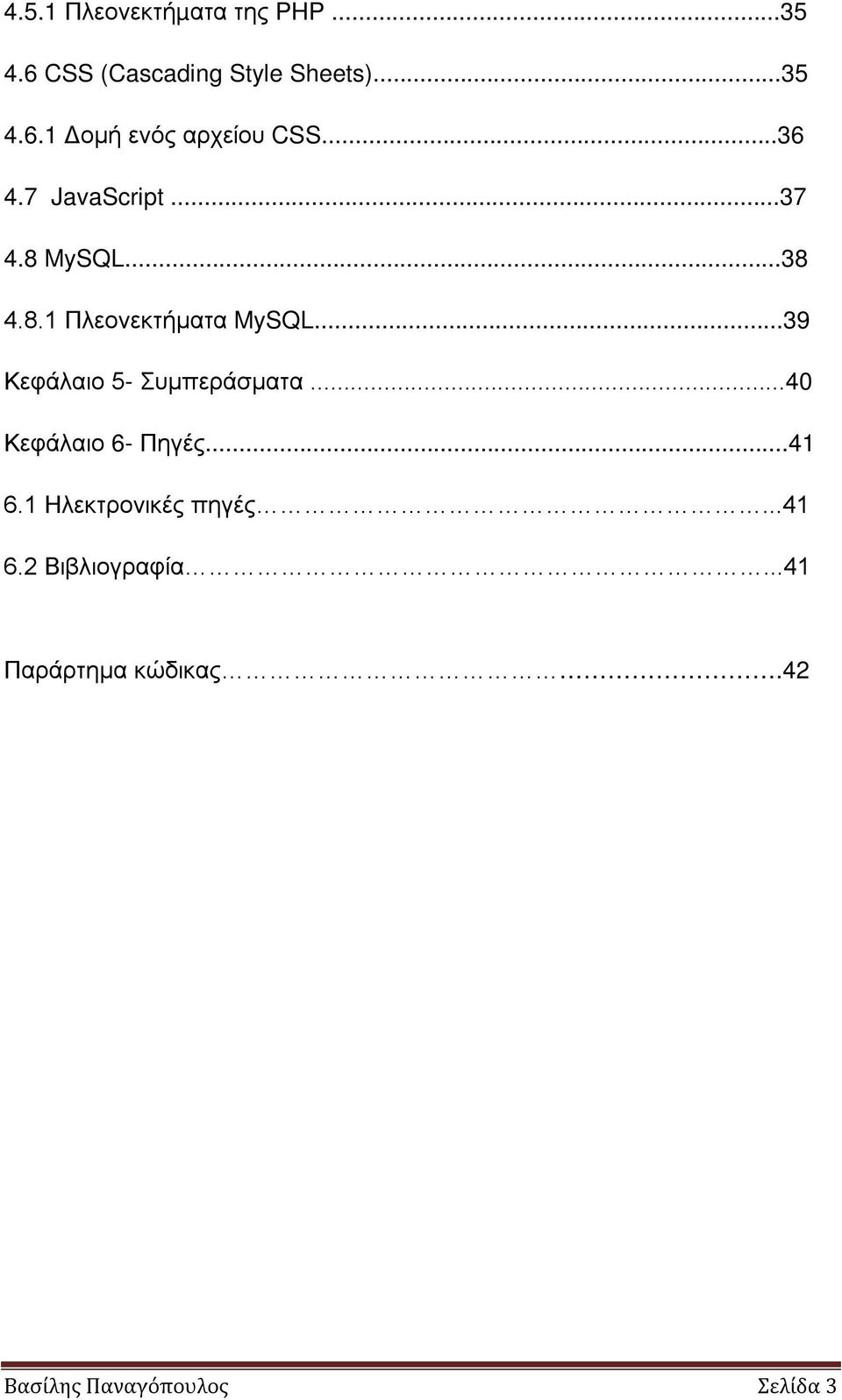 ..39 Κεφάλαιο 5- Συµπεράσµατα...40 Κεφάλαιο 6- Πηγές...41 6.1 Ηλεκτρονικές πηγές.