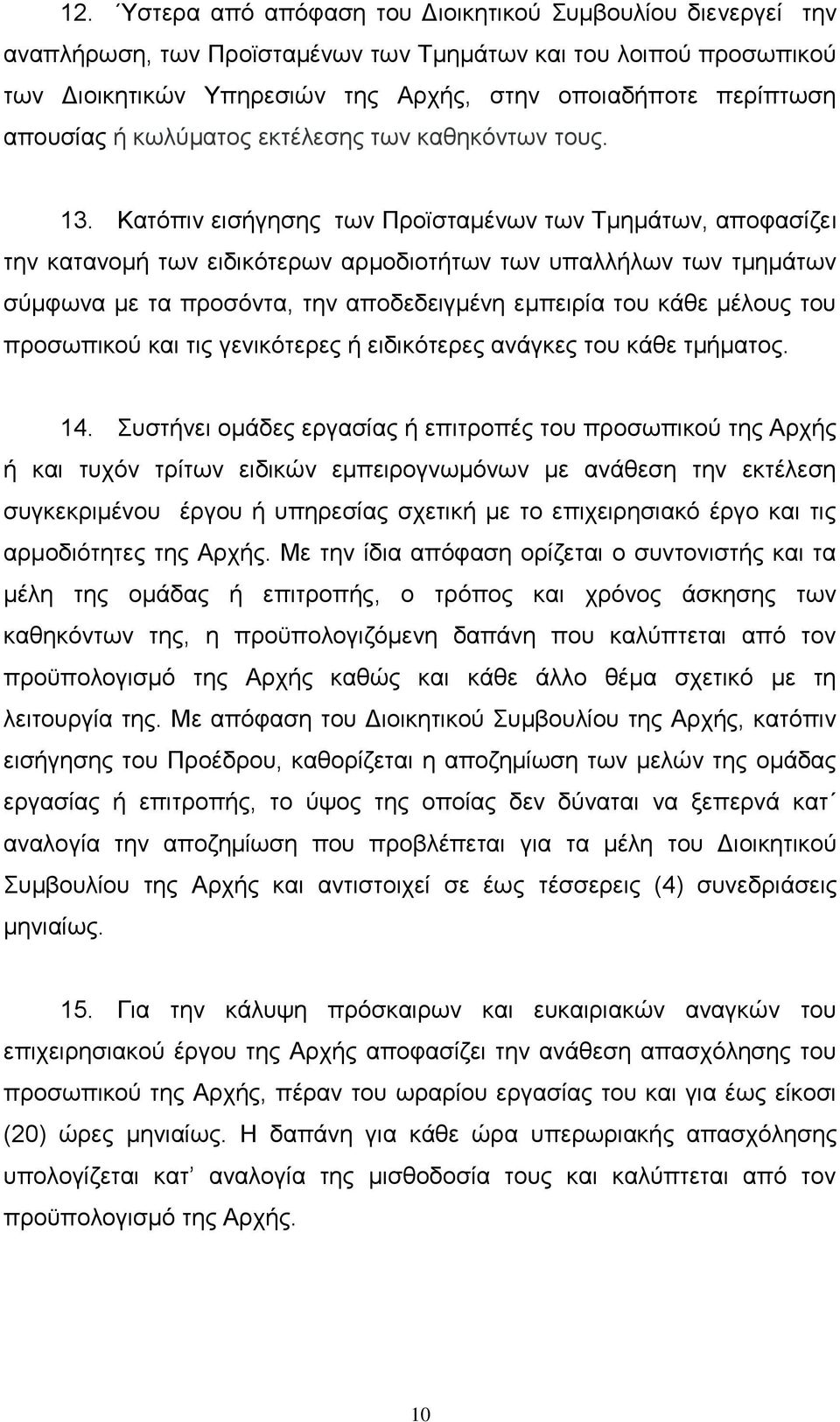 Καηφπηλ εηζήγεζεο ησλ Πξντζηακέλσλ ησλ Τκεκάησλ, απνθαζίδεη ηελ θαηαλνκή ησλ εηδηθφηεξσλ αξκνδηνηήησλ ησλ ππαιιήισλ ησλ ηκεκάησλ ζχκθσλα κε ηα πξνζφληα, ηελ απνδεδεηγκέλε εκπεηξία ηνπ θάζε κέινπο ηνπ